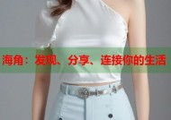 海角：发现、分享、连接你的生活