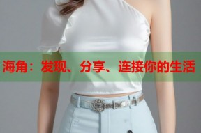 海角：发现、分享、连接你的生活