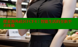 探索海角社区FCF4：智能生活的全新平台体验