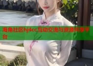 海角社区hj4cc互动交流与资源共享平台