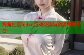 海角社区hj4cc互动交流与资源共享平台