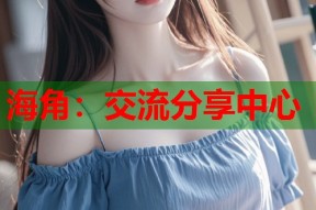 海角：交流分享中心