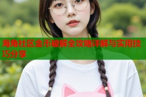 海角社区金币破解全攻略详解与实用技巧分享