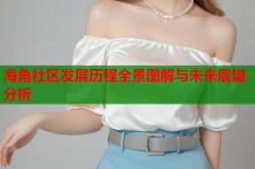 海角社区发展历程全景图解与未来展望分析