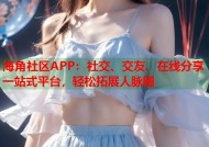 海角社区APP：社交、交友、在线分享一站式平台，轻松拓展人脉圈