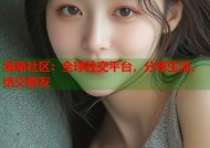 海角社区：全球社交平台，分享生活，结交新友
