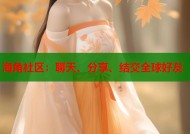 海角社区：聊天、分享、结交全球好友