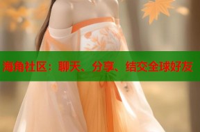 海角社区：聊天、分享、结交全球好友