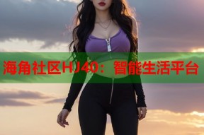 海角社区HJ40：智能生活平台