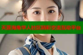 天涯海角华人社区精彩交流互动平台