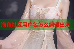 海角社区用户名怎么编辑出来