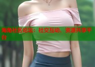 海角社区论坛：社交互动、资源共享平台
