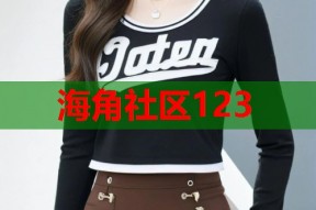 海角社区123