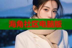 海角社区电脑版