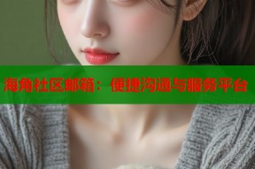 海角社区邮箱：便捷沟通与服务平台