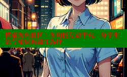 探索海角社区：多功能互动平台，分享生活与知识的最佳选择