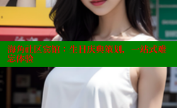海角社区宾馆：生日庆典策划，一站式难忘体验