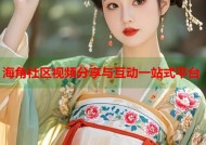 海角社区视频分享与互动一站式平台