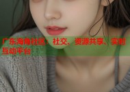 广东海角社区：社交、资源共享、实时互动平台