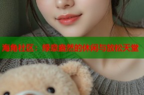 海角社区：绿意盎然的休闲与放松天堂