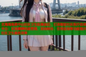 北海海角路中山社区卫生院事故后，打造智能社区医疗信息平台：实现健康档案管理、双向转诊、在线咨询等功能提升社区卫生服务效率
