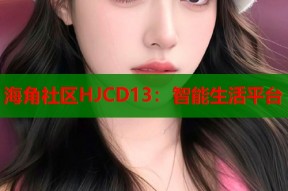 海角社区HJCD13：智能生活平台