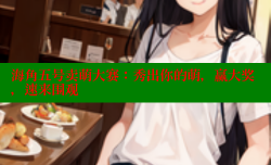 海角五号卖萌大赛：秀出你的萌，赢大奖，速来围观