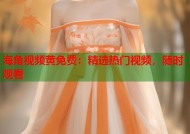 海角视频黄免费：精选热门视频，随时观看