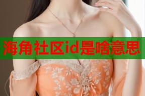 海角社区id是啥意思