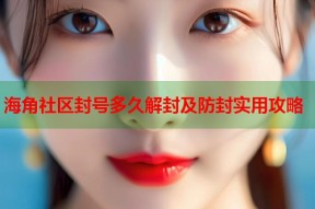 海角社区封号多久解封及防封实用攻略