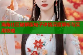 海角社区破解版帖子详情深度解析与实用攻略