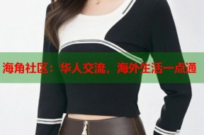 海角社区：华人交流，海外生活一点通