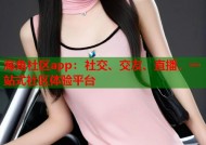 海角社区app：社交、交友、直播，一站式社区体验平台