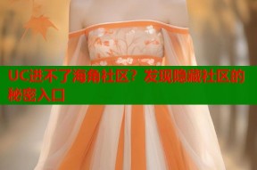 UC进不了海角社区？发现隐藏社区的秘密入口