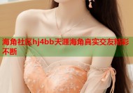 海角社区hj4bb天涯海角真实交友精彩不断