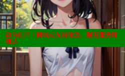 海角社区：同城交友新体验，附近服务即刻达