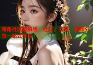 海角社区破解版：社交、交友、视频分享一站式平台