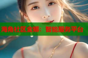 海角社区金娜：智能服务平台