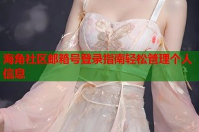 海角社区邮箱号登录指南轻松管理个人信息