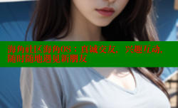 海角社区海角08：真诚交友，兴趣互动，随时随地遇见新朋友