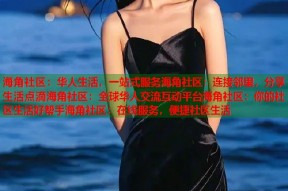 海角社区：华人生活，一站式服务海角社区：连接邻里，分享生活点滴海角社区：全球华人交流互动平台海角社区：你的社区生活好帮手海角社区：在线服务，便捷社区生活
