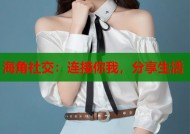 海角社交：连接你我，分享生活