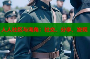 人人社区与海角：社交、分享、发现