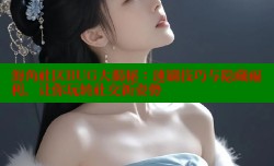 海角社区BUG大揭秘：速刷技巧与隐藏福利，让你玩转社交新姿势