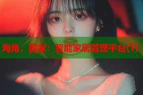 海角，回家：智能家居管理平台(1)
