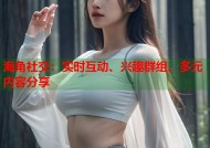 海角社交：实时互动、兴趣群组、多元内容分享