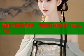 海角天涯资源网：海量影视资源一站式下载