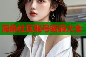 海角社区账号密码大全