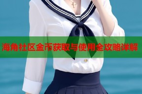 海角社区金币获取与使用全攻略详解