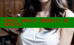 海角社区：同城交友，邂逅附近TA，即刻登陆开启